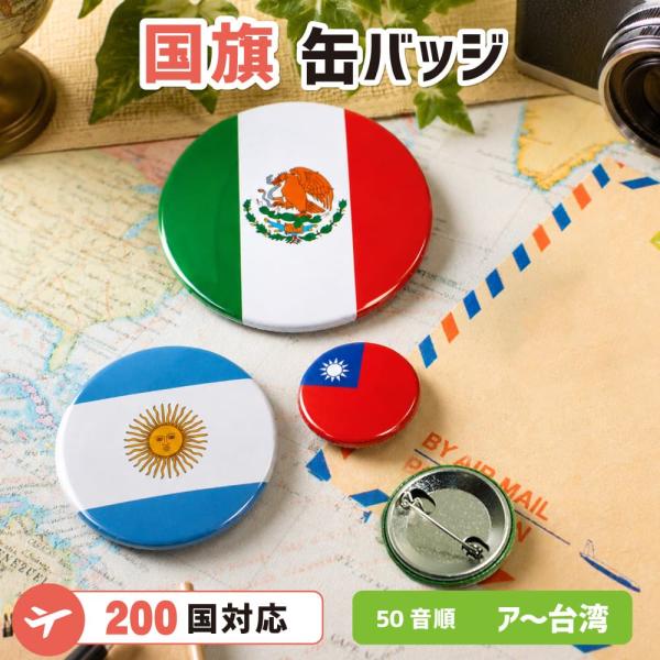 缶バッジ ピン【世界の国旗】（50音順 ア〜台湾）全200ヵ国から選べる 国旗バッジ コレクション 旅行 留学 国際交流 応援グッズ