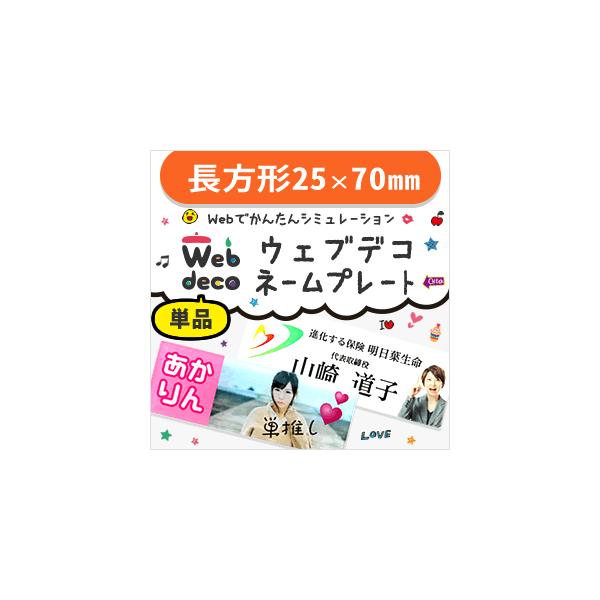 ネーム バッチ オーダー受け付けページ Web deco ネームプレート 【アクリル 長方形 25×70 】【単品】 名札