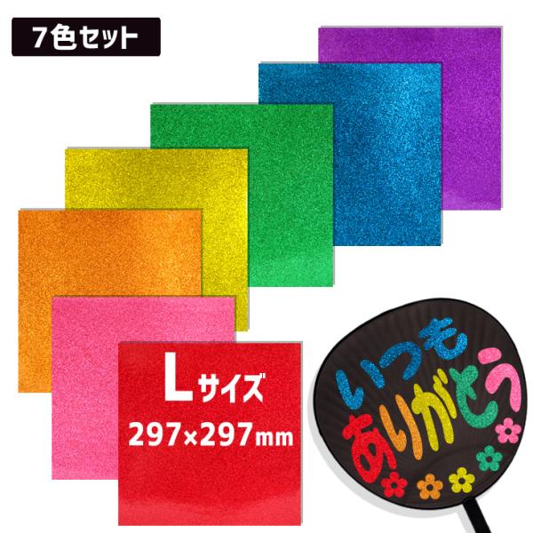 ロールシール グリッター セット カラーシール グリッター (Lサイズ) (全7色セット) 手作り 応援うちわ