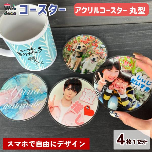 Web deco コースター【 アクリル 】【 丸型 4枚1セット 】 名入れ