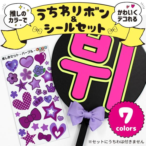 ネコポス可 推し色リボン シールセット うちわの持ち手やペンライトに ハングル アイドル ライブ 手作り 応援うちわ Gd6285 Y オリジナルグッズ専門店ファンクリ 通販 Yahoo ショッピング