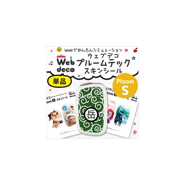 Web deco �v���[���e�b�N �X�L���V�[���y�v���[��S�z Ploom S �V�[�� �X�e�b�J�[ �M�t�g �a���� �J�o�[ �ʐ^ ���� ���܎O