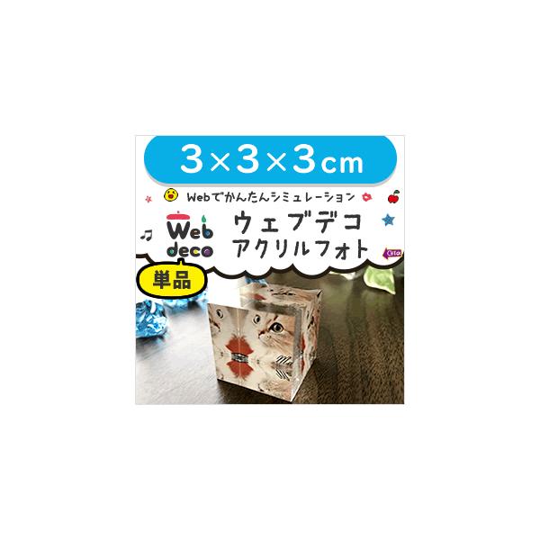 Web deco �y �A�N�����t�H�g �z�y 3�~3�~3cm �z ������ ���S �I�[�_�[���C�h �ʐ^ �o�Y�j�� �M�t�g �v���[���g ������ �ʐ^ ���� ���܎O ���i�摜