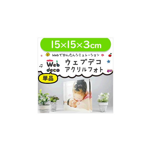 Web deco �y �A�N�����t�H�g �z�y 15�~15�~3cm �z ������ ���S �I�[�_�[���C�h �ʐ^ �o�Y�j�� �M�t�g �v���[���g �ʐ^ ���� ���܎O ���i�摜