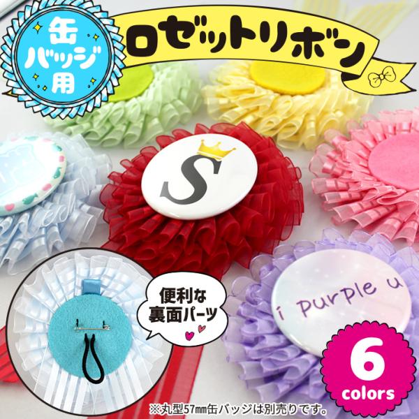 送料無料 缶バッジ用ロゼットリボン オシャレでかわいい うちわやバッグ 洋服に ハングル アイドル ライブ 手作り 応援うちわ Gd6468 01 オリジナルグッズ専門店ファンクリ 通販 Yahoo ショッピング