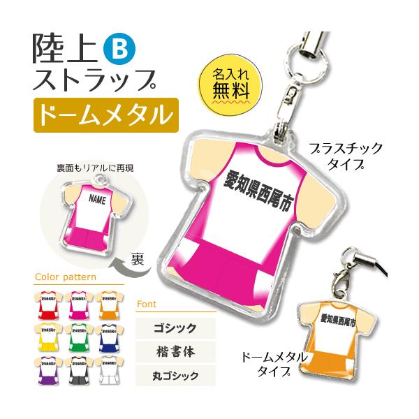 陸上のユニフォームをリアルに再現したストラップです。名前は無料でお入れ致します。卒業、卒部、昇段、記念品、プレゼント、ネームホルダーなどにピッタリの商品です。【ドームメタルタイプ】内寸:27mm×27.5mm　外寸:29mm×29.5mm