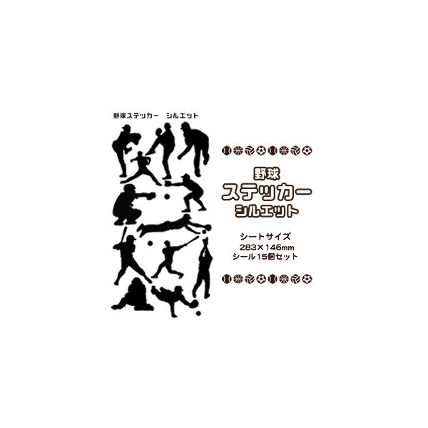 野球 シール スポーツ ステッカー シルエット 記念 野球グッズ 記念品 プレゼント オリジナル ネコポス可 Gd9005 オリジナルグッズ専門店ファンクリ 通販 Yahoo ショッピング