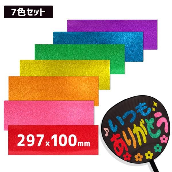 K-POPアイドル うちわ 7枚セット うちわ グリッター カラーシール7色セット (ミニサイズ) 手作り