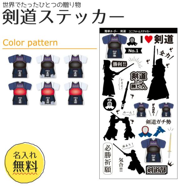 剣道の胴着をリアルに再現したステッカーです。名前は無料でお入れ致します。卒業、卒部、昇段、記念品、プレゼント、ネームホルダーなどにピッタリの商品です。【サイズ】全体タテ：約283ｍｍ ヨコ：146ｍｍ　シールサイズは商品画像にてご確認ください。