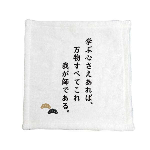 名言 グッズ 松下幸之助 13 学ぶ心さえあれば ハンドタオル ネコポス可 プレゼント ハンカチ オリジナル ポジティブグッズ Pstv 推し活 M118 オリジナルグッズ専門店ファンクリ 通販 Yahoo ショッピング