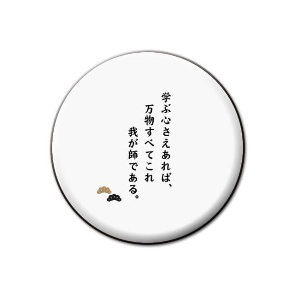 名言 グッズ 松下幸之助 13 学ぶ心さえあれば 缶バッジ 57mm ピン ネコポス可 ポジティブグッズ 部活 引退 M225 オリジナルグッズ専門店ファンクリ 通販 Yahoo ショッピング