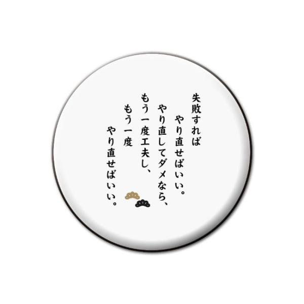 名言 グッズ 松下幸之助 14 失敗すればやり直せばいい 缶バッジ 57mm ピン ネコポス可 ポジティブグッズ 部活 引退 M226 オリジナルグッズ専門店ファンクリ 通販 Yahoo ショッピング