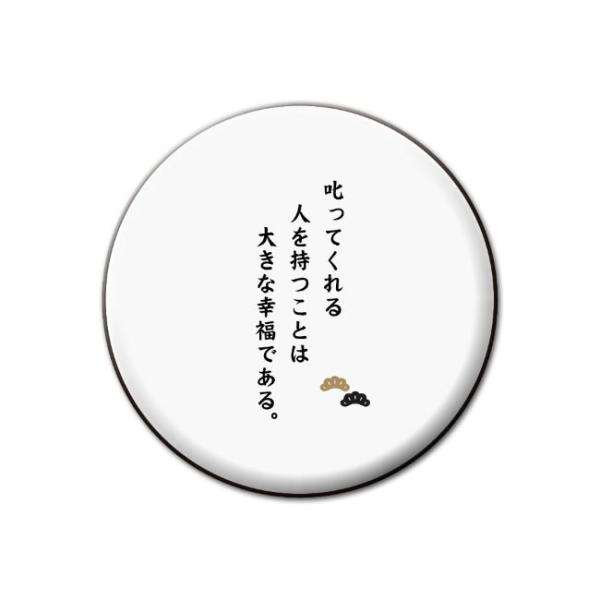 名言 グッズ 松下幸之助 19 叱ってくれる人を 缶バッジ 57mm ピン ネコポス可 ポジティブグッズ Pstv 七五三 M231 オリジナルグッズ専門店ファンクリ 通販 Yahoo ショッピング