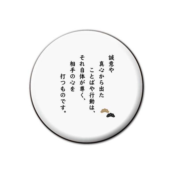 名言 グッズ 松下幸之助 5 誠意や真心から出た 缶バッジ 32mm ピン ネコポス可 ポジティブグッズ Pstv 七五三 M238 オリジナルグッズ専門店ファンクリ 通販 Yahoo ショッピング