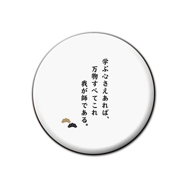 名言 グッズ 松下幸之助 13 学ぶ心さえあれば 缶バッジ 32mm ピン ネコポス可 ポジティブグッズ Pstv 敬老の日 M246 オリジナルグッズ専門店ファンクリ 通販 Yahoo ショッピング