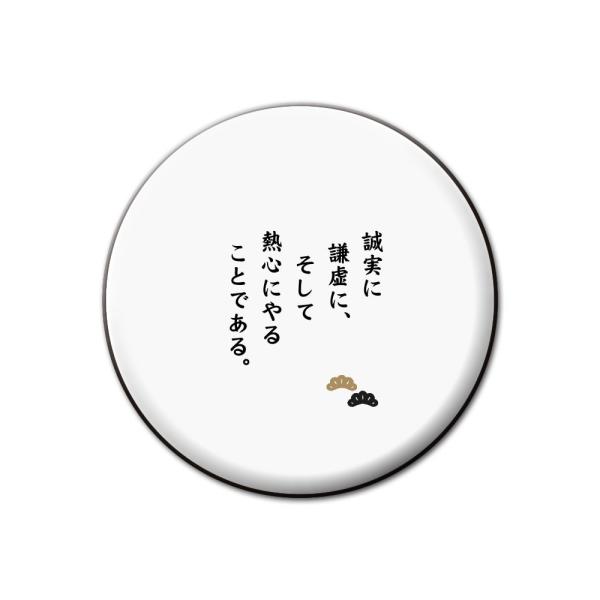 名言 グッズ 松下幸之助 16 誠実に謙虚に 缶バッジ 32mm ピン ネコポス可 ポジティブグッズ Pstv 推し活 M249 オリジナルグッズ専門店ファンクリ 通販 Yahoo ショッピング