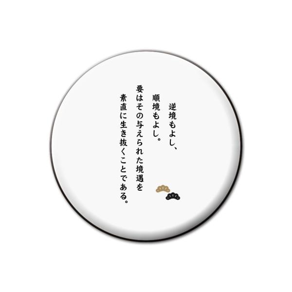 名言 グッズ 松下幸之助 18 逆境もよし 順境もよし 缶バッジ 32mm ピン ネコポス可 ポジティブグッズ 部活 引退 M251 オリジナルグッズ専門店ファンクリ 通販 Yahoo ショッピング