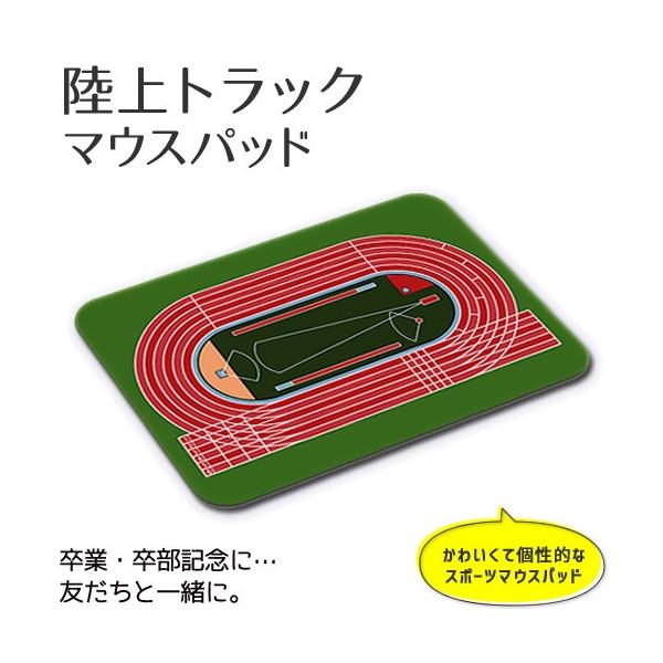 マウスパッド 陸上 トラック 布地ソフトタイプ 記念 陸上 スポーツ グッズ プレゼント オリジナル ネコポス可 Buyee Buyee Japanese Proxy Service Buy From Japan Bot Online