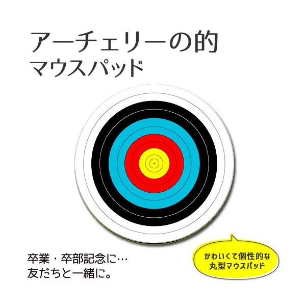 アーチェリー マウスパッド 丸型 アーチェリー的 布地ソフトタイプ Pstv スポーツ グッズ 部活 記念 オリジナル ネコポス可 Pad 8 オリジナルグッズ専門店ファンクリ 通販 Yahoo ショッピング