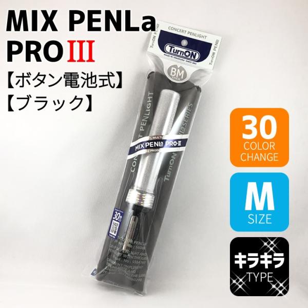 ミックスペンラプロiii Mix Penla Proiii Mサイズ Proiii グリップ ブラック ターンオン 30色 ボタン電池式 ペンライト ノアール アイマスok Pen3 B オリジナルグッズ専門店ファンクリ 通販 Yahoo ショッピング