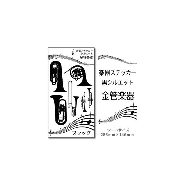 【 金管楽器 】 楽器 ステッカー 【 □ シルエット 黒 】 シール 吹奏楽 オーケストラ 楽器ケース 楽譜 オリジナル