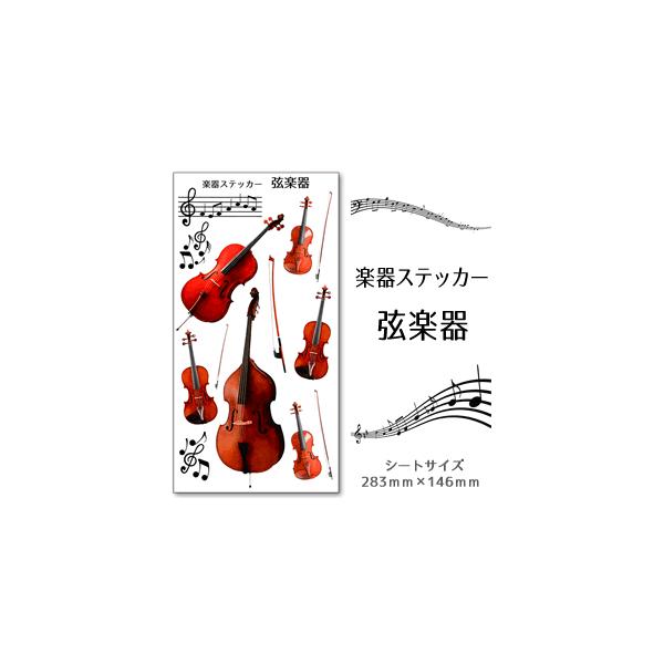 弦楽器 楽器 ステッカー カラー シール 吹奏楽 オーケストラ 楽器ケース 楽譜 オリジナル ネコポス可 Buyee Buyee Japanese Proxy Service Buy From Japan Bot Online