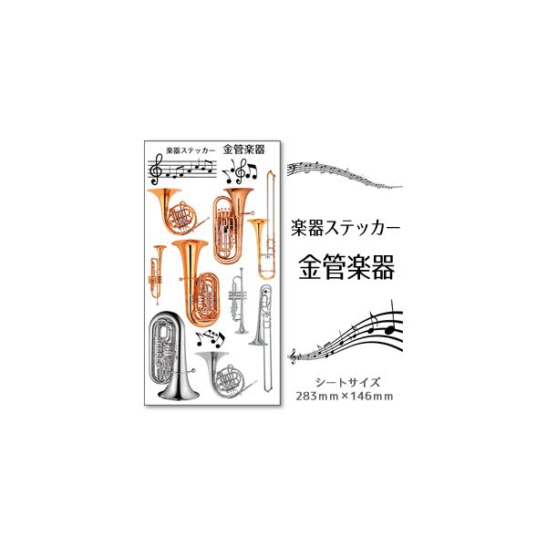 楽器を集めたプリントシールです。大きなシールだから、楽器ケースや楽譜ファイルのアクセントとして使いやすい♪ピアノ・弦楽器・木管楽器・金管楽器・打楽器の5種類を取り揃えています！さらにタイプは、リアルな「カラー」・黒ケースに映える「白シルエッ...
