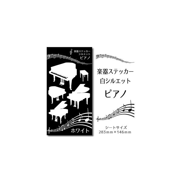 ピアノ 楽器 ステッカー シルエット 白 シール 吹奏楽 オーケストラ 楽器ケース 楽譜 オリジナル ネコポス可 Buyee Buyee 提供一站式最全面最專業現地yahoo Japan拍賣代bid代拍代購服務 Bot Online
