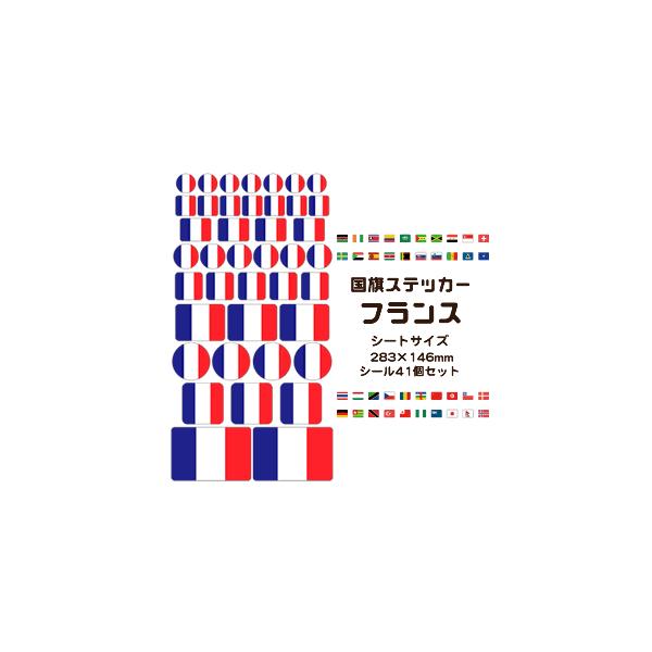 フランス国旗 ステッカー シール 25 フランス 国旗グッズ 応援 ヘタリア ヘタミュ ネコポス可 Buyee 日本代购平台 产品购物网站大全 Buyee一站式代购 Bot Online