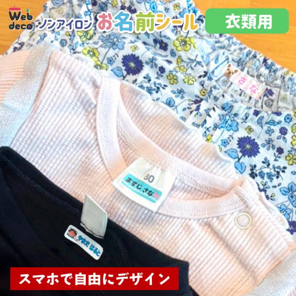 Web deco お名前シール 【ノンアイロン タイプ】【衣類用】耐水 布用 ネームシール 入園 入学準備 小学校 名入れ 自作 オーダーメイド 誕生日 プレゼント
