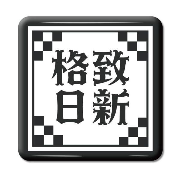 四文字熟語 グッズ 缶バッジ スクエア型 格致日新(かくちにっ