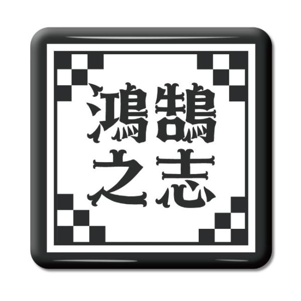 四文字熟語 グッズ 缶バッジ スクエア型 鴻鵠之志(こうこくの