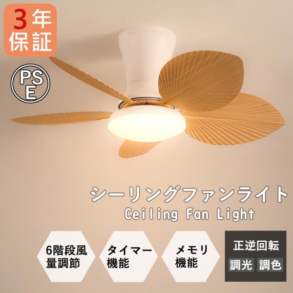 AAAZM シーリングファンライト LED電球 おしゃれ 北欧 6畳 DCモーター 調光調色リモコン 照明器具 木目調 大風量扇風機 部屋 空気循環 天井ランプ 消費電力