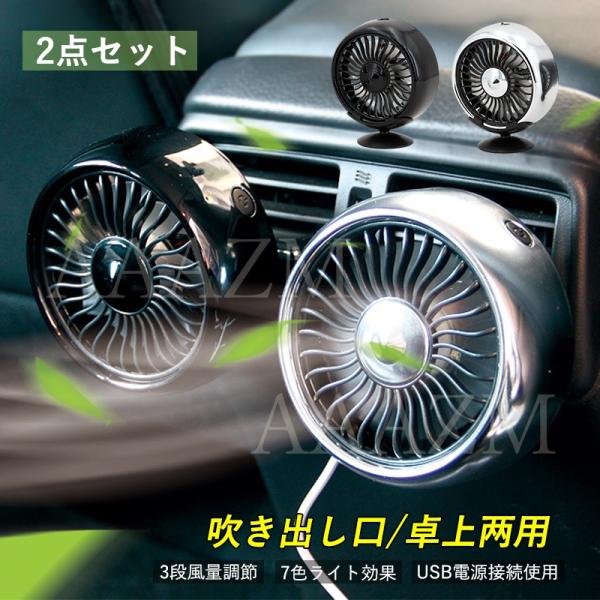 2026  車載扇風機 2点セット車内 サーキュレーター USB dcモーター ファン 卓上 小型 後部座席 エアコン吹き出し口 LEDライト 空気循環 ミニ 軽自動車 カー 換気