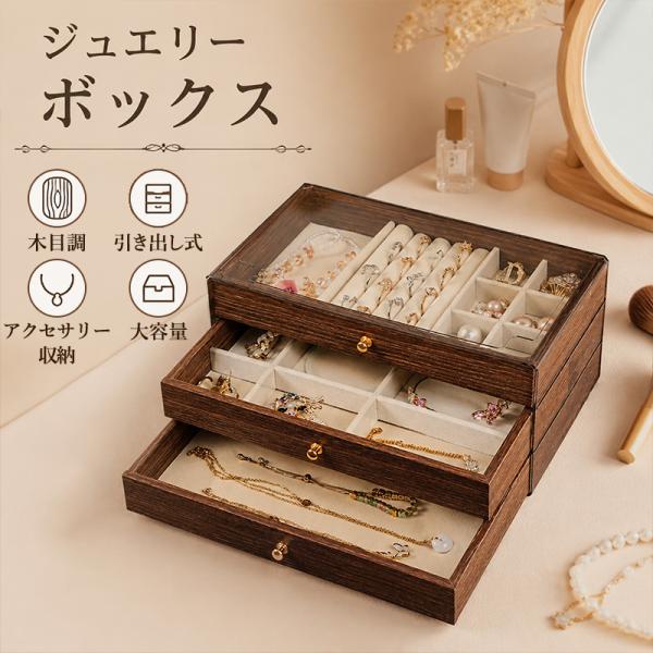 ジュエリーボックス 木目調 大容量 3/5/6段 アクセサリーケース アンテイーク 引き出し式 収納 宝石箱 小物 おしゃれ コンパクト リング 指輪 ピアス ネックレス