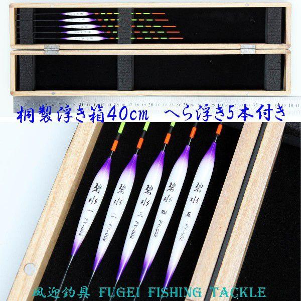浮き箱 桐浮き箱 6列 全長40cm 21〜24cm へら浮き5本付き 