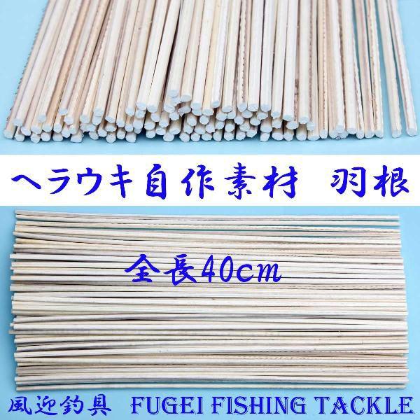 ヘラブナ へら浮き ウキ 手作り 素材 DIY用素材 羽根 20本 全長40cm 