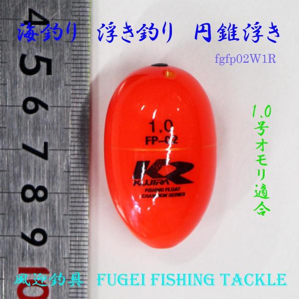 海釣り用 円錐ウキ 1.0号オモリ適合 Y27fgfp02w1R ABS素材 ウキ