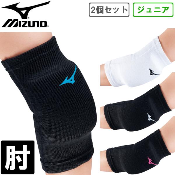 ミズノ MIZUNO ジュニア用 肘サポーター バレーボール バレー部 ひじサポーター 子ども 部活 小学生 中学生 2個セット V2MY8016 :-MZ-V2MY8016-:ファンスポーツ - 通販 - Yahoo!ショッピング ミズノ MIZUNO ジュニア用 肘サポーター バレーボール バレー部 ひじサポーター 子ども 部活 小学生 中学生 2個セット V2MY8016 :-MZ-V2MY8016-:ファンスポーツ - 通販 - Yahoo!ショッピング