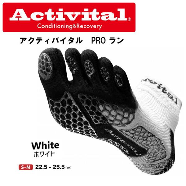 爆買 Activital PROラン ホワイト S-Mサイズ アクティバイタル プロ フットサポーター ソックス 滑り止め スポーツ メンズ レディース ランニング 5本指 1202