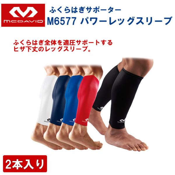 『購入後も安心サポートキャンペーン』 マクダビッド mcdavid ふくらはぎサポーター パワーレッグスリーブ 2本入り サポーター ふくらはぎ スポーツ M6577