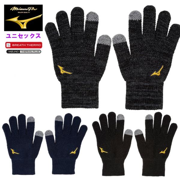 爆買 ミズノプロ メンズ ニット手袋 レディース 男女兼用 野球 防寒 運動 スポーツ トレーニング ストレッチ設計 滑り止め mizuno mizunopro 即日発送 12JYBA01