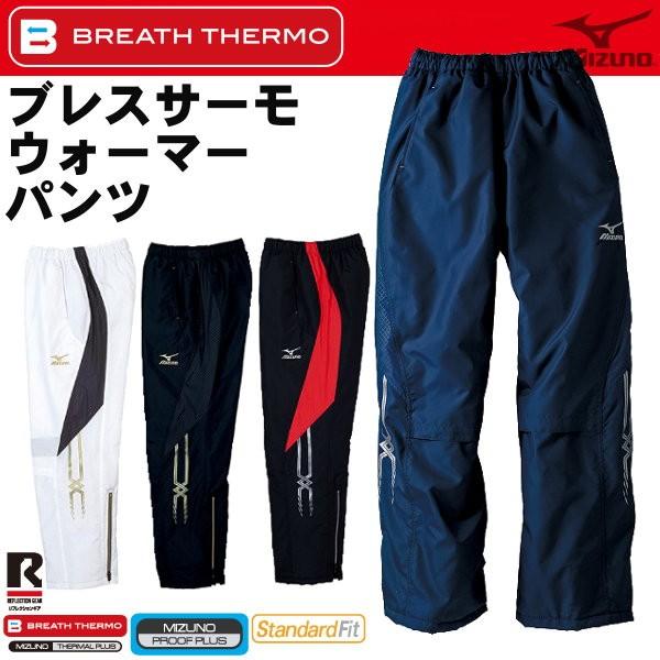 MIZUNO ミズノ ブレスサーモ メンズ ウインドブレーカーパンツ