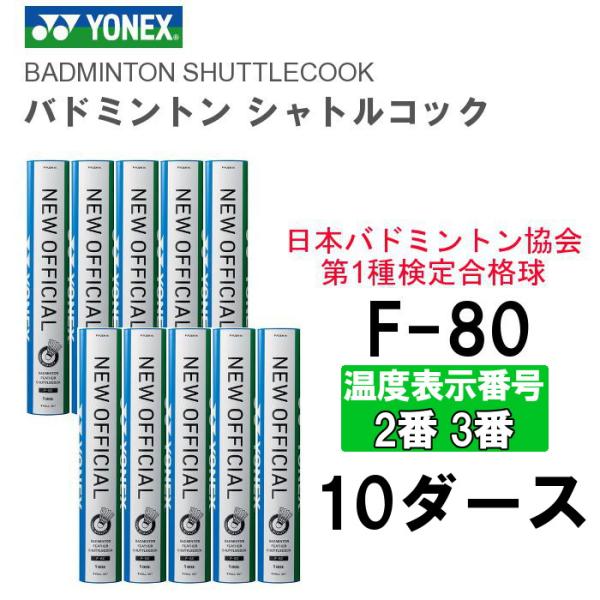 た*こ様 ヨネックス ニューオフィシャル シャトル yonex new offi YONEX（ヨネックス） シャトル ニューオフィシャル F-80 1箱（10ダース