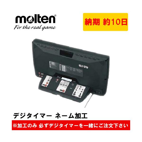 【たか】　他の方は購入ご遠慮ください　モルテン　品番UX0110 デジタイマ110X | モルテン公式オンラインショップ
