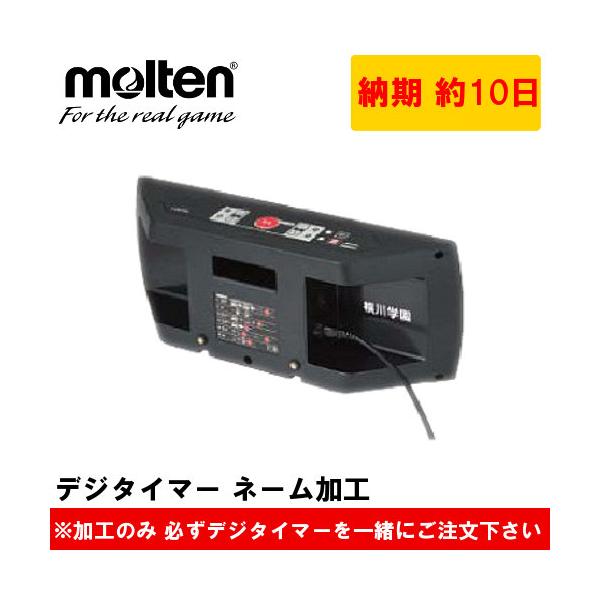 molten（モルテン） UX0020/UD0040専用 デジタイマー ネーム加工 名