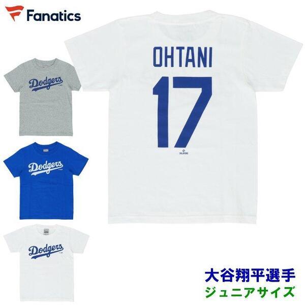 爆買 大谷翔平 ジュニア Tシャツ ネーム&ナンバー ロサンゼルス・ドジャース 子ども 小学生 グッズ MLB 野球 半袖 プレゼント ファナティクス OT0124SS18