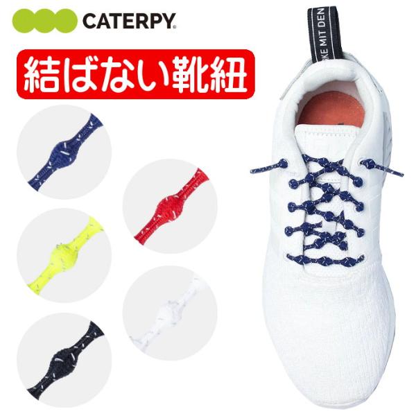 キャタピー キャタピラン リフレクター 靴紐 靴ひも 結ばない シューレース ジュニア 子供 ヒモ シューズ ランニング 通学 運動 スポーツ Caterpy Pr60 7 Buyee Buyee Japanese Proxy Service Buy From Japan Bot Online