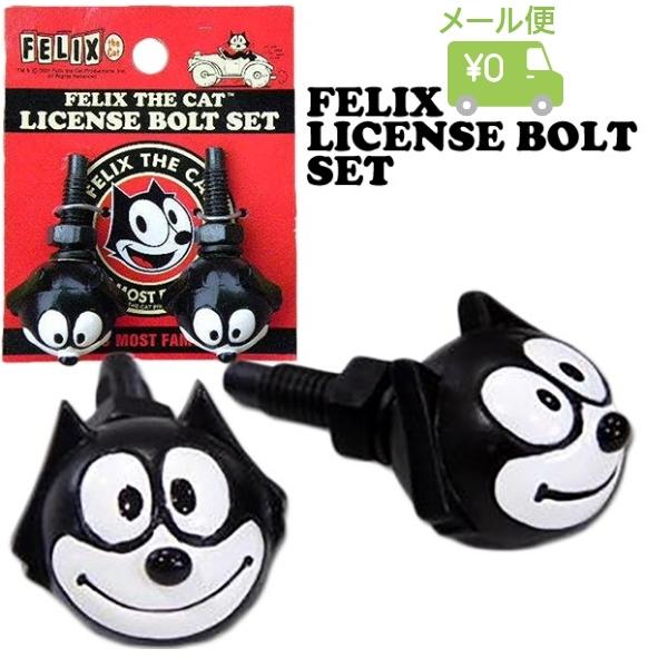 MOONEYES Felix フィリックスのライセンス ボルト 2個セット ナンバー