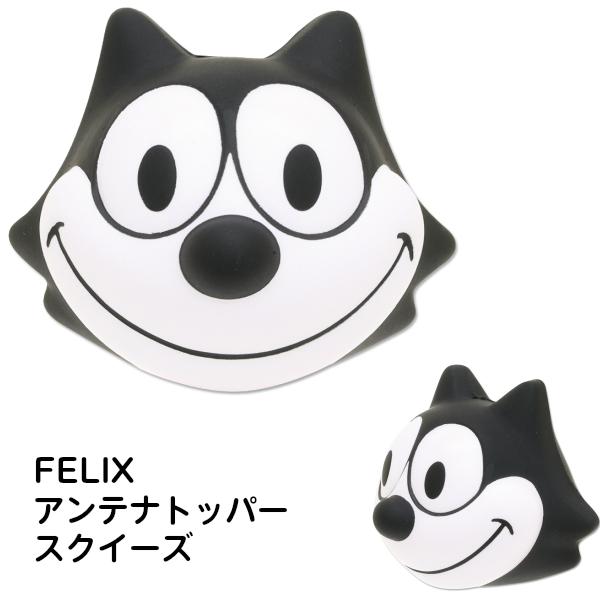 フィリックス アンテナトッパー スクイーズ】FELIX ANTENNA TOPPER